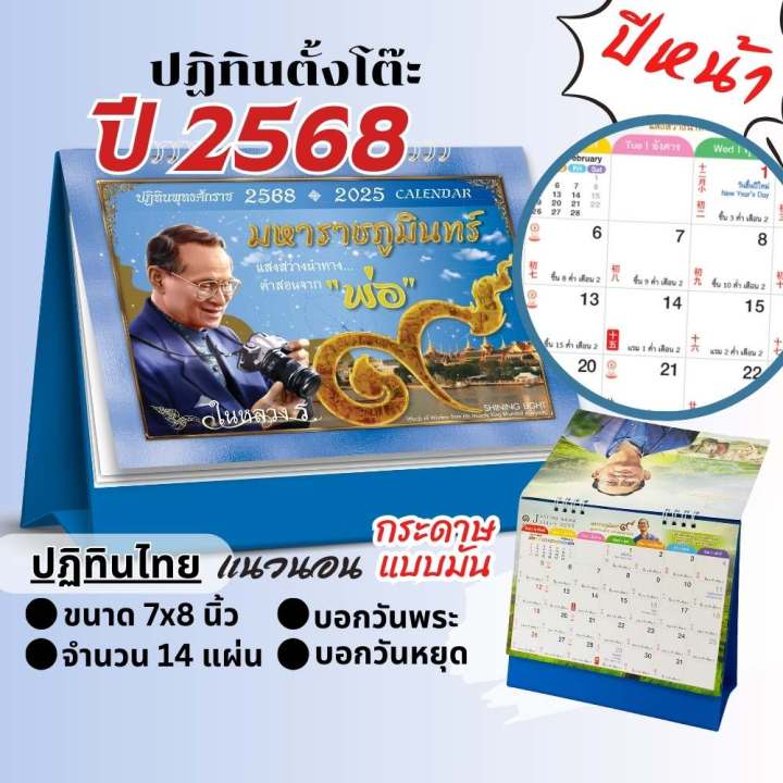 ปฏิทินตั้งโต๊ะ ชุดในหลวง ร.9 กระดาษมัน ปฏิทินไทยปี 2568 Calendar 2025 มีบอกวันสำคัญ วันพระ