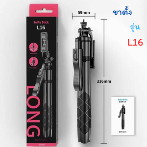 ใหม่ L16 ขาตั้งกล้องไม้เซลฟี่ไร้สาย 1.55m. พับได้มาพร้อมรีโมทบลูทูธ พิเศษสามารถใช้กล้องแอคชั่น Gopro สมาร์ทโฟนได้