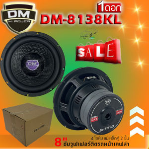 เบสแน่นๆ...ซับวูฟเฟอร์ 8นิ้ว DM รุ่น DM-8138KL (ราคา/1ดอก) วอยซ์คู่ ขอบโดนัท หน้าดอกเคฟล่า กำขับสูงสุด 600w