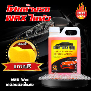 EHOP WAX น้ำยาล้างรถ แชมพูล้างรถ SUPER SHAMPOO ขนาด 1 ลิตร (แถมฟองน้ำล้างรถ) ทำความสะอาด รักษาความเงางาม