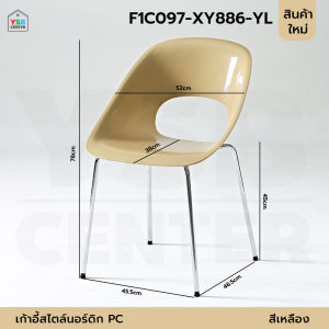 เก้าอี้สไตล์นอร์ดิก ดีไซน์ ประณีต แข็งแรง ที่นั้งกว้าง พลาสติกPC รองรับน้ำหนักถึง 150 โล YSB
