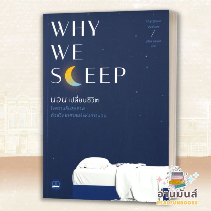 หนังสือ Why We Sleep : นอนเปลี่ยนชีวิต ผู้แต่ง : Matthew Walker ...