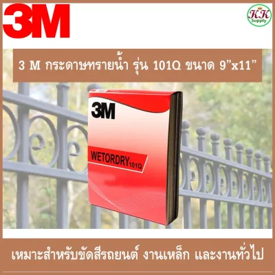 3M กระดาษทรายน้ำ รุ่น 101Q ใช้สำหรับขัดสีรถยนต์ งานเหล็ก หรืองานทั่วไป ขนาด9x11 นิ้ว 3M