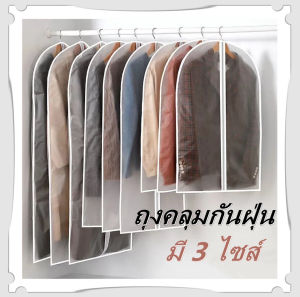 ถุงคลุมกันฝุ่น สีขาวขุ่น ถุงคลุมเสื้อผ้า ถุงคลุมแขวนชุด ถุงคลุมกันฝุ่น ถุงซิปแขวนเสื้อสูท ที่คลุมเสื้อผ้า ถุงเก็บเสื้อผ้า