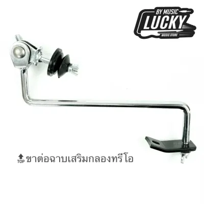 ขาเสริมกลองทรีโอ ขาจับฉาบ แข็งแรง ทนทาน วัสดุอย่างดี สามารถปรับตำแหน่งได้ตามต้องการ พร้อมจัดส่ง