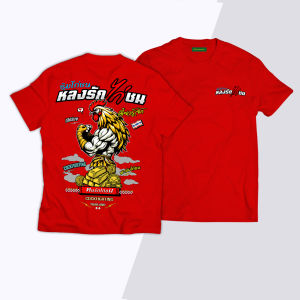 เสื้อยืด สกรีนลาย หลงรักไก่ชน7 เดี๋ยวรู้จัก K364 สีแดงแขนสั้น เนื้อผ้าCotton100%นุ่มใส่สบาย เสื้อไก่ชน