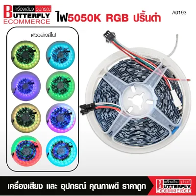 Butterfly Ecommerce ไฟเส้น 5050K RGB+APP+BT ตกแต่งบ้านไฟงานเทศกาลปรับสีได้หลายหลายเชื่อมAppได้ ใช้ไฟ9-14V ค่าแนะนำ12Vมีชุดรีโมท+สายไฟต่อให้เลือกได้