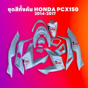 ชุดสีทั้งคัน ชุดสีพีซีเอ็กซ์150 ตรงรุ่น HONDA PCX150 ปี2014-2017 สีเทาแลมโบ ชุดสีpcx 14ชิ้น เปลือกpcx เฟรมรถมอเตอร์ไซค์ ฮอนด้า พีซีเอ็กซ์150 Li88