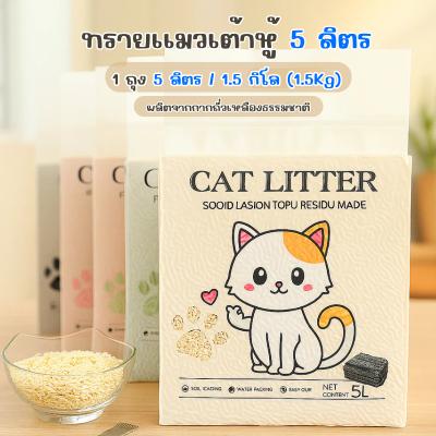 ทรายแมวเต้าหู้ 5L ผลิตจากกากถั่วเหลืองธรรมชาติ สามารถทิ้งลงโครกได้ TLC