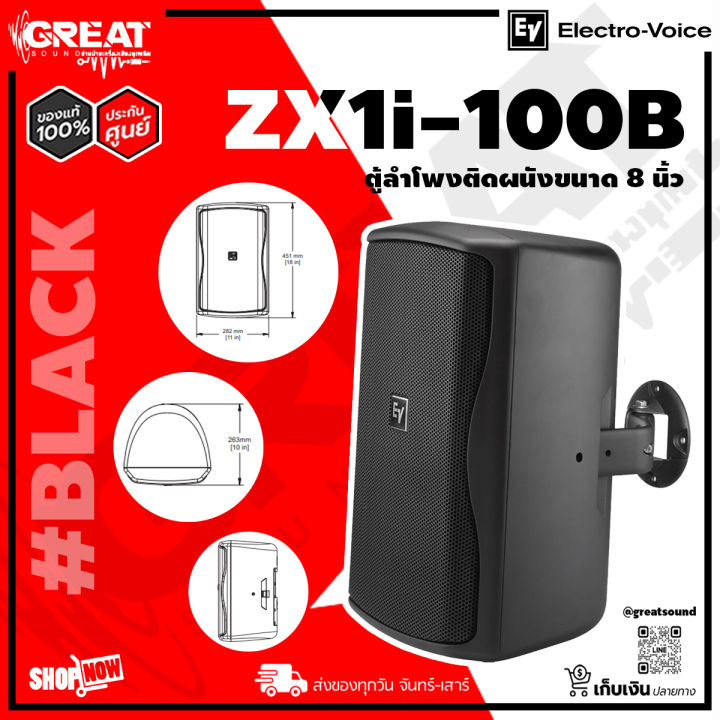 EV ZX1i-100 ตู้ลำโพงติดผนัง ขนาด 8 นิ้ว 2 ทาง 200 วัตต์