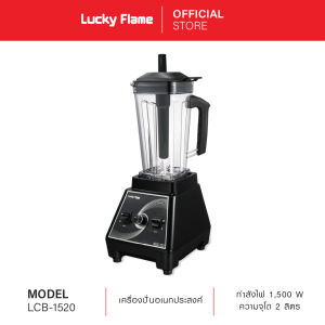 Lucky Flame เครื่องปั่นอเนกประสงค์ Heavy Duty รุ่น LCB-1520 ความจุโถ 2 ลิตร กำลังไฟ1500 วัตต์