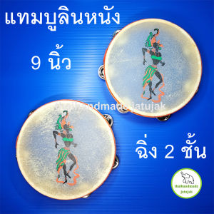 แทมบูลินหนัง 9 นิ้ว ฉิ่ง 2 ชั้น ได้ทั้งเขย่าฉิ่งและตีกลองในอันเดียว เคาะจังหวะเพื่อความครึกครื้น สนุกทุกเทศกาล เสียงดี