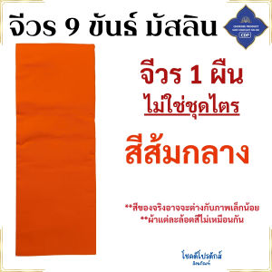 จีวร พระ 9 ขันต์ ผ้ามัสลิน บางเบา ใส่สบาย ( จีวรพระ จีวรมัสลิน สังฆาฏิ พระ เณร จีวร9ขัน เสื้อ ผ้าพระ ) โชคดีโปรดักส์ สังฆภัณฑ์