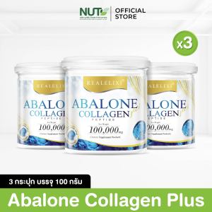 *แพ็คสุดคุ้ม 3 กระปุก * - Real Elixir Abalone collagen Plus คอลลาเจนผสมหอยเป่าฮื้อขนาด 100 กรัม - จำนวนจำกัด-