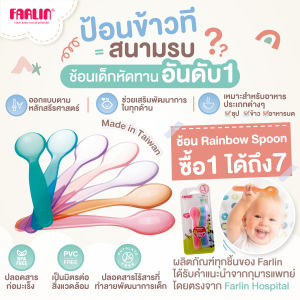 (คุ้ม!ซื้อ1ได้ถึง7) ช้อนเด็ก Farlin No.1 ออกแบบพิเศษเพื่อการทานที่ง่ายและปลอดภัยสำหรับเด็กโดยเฉพาะ