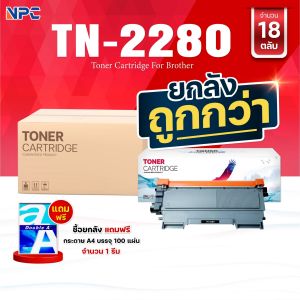 ซื้อยกลัง คุ้มกว่า! ตลับหมึกเทียบเท่า TN-2280 TN2280 2280 T2280 T-2280 ใช้แทน TN-2260 TN2260 2260 T2260 T-2260  FOR BROTHER