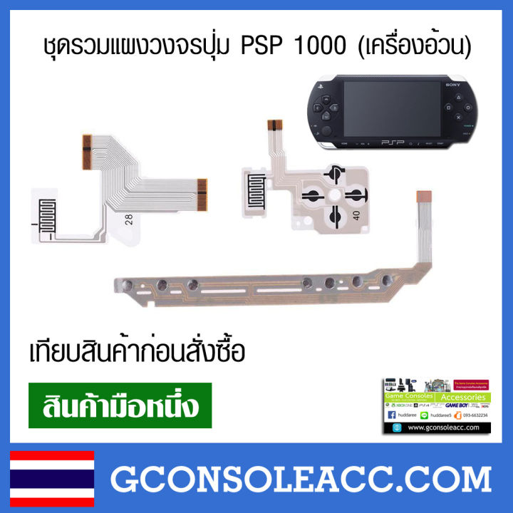 [PSP1000] ชุดแผงวงจรเครื่องเกม psp 1000 แผงปุ่มกด Sony PSP รุ่น 1000 ...
