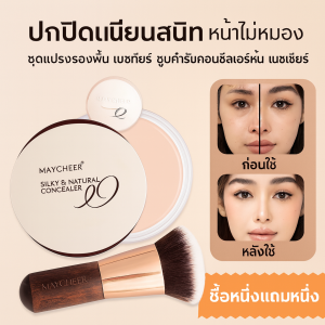 แปรงรองพื้น เมย์ซิเออร์ ซื้อคอนซีลเลอร์ธรรมชาติฟรี