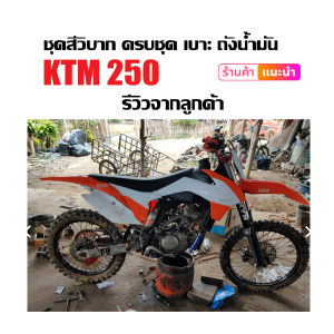 ชุดสีวิบาก เฟรมวิบาก สีขาวส้ม KTM250 แปลงใส่250-450cc รถวิบาก CRF KLX KTM TTR KX65 KSR MSX DASH แฟริ่งวิบาก ชุดสีKTM