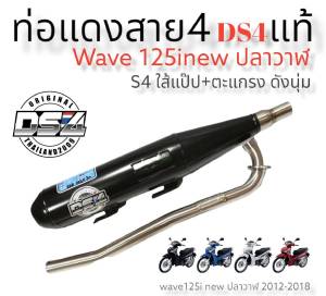 DS4 ท่อแดงสายสี่  รุ่น Wave110inew2014-2020 Wave125inewปลาวาฬ 2012-2017 Wave125inew led ปลาวาฬ2018-2022