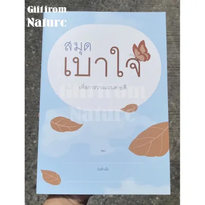 1 เล่ม สมุดเบาใจ สมุดบันทึก เพื่อการวางแผนตายดี Peaceful Death สสส ปกท้องฟ้า ปกผีเสื้อ