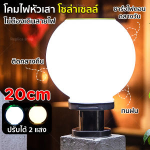 โคมไฟหัวเสา ไฟหัวเสา ไฟโซล่าเซลล์ LED เปิดปิดอัตโนมัติ ปรับได้ 2 สี