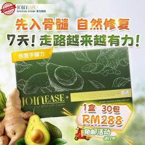 🦴JoinEase+ 骨髓关节饮🦴[1 BOX] 手脚没力 关节红肿 手脚麻痹 骨刺 关节炎 膝盖痛/坐骨神经痛 joint care