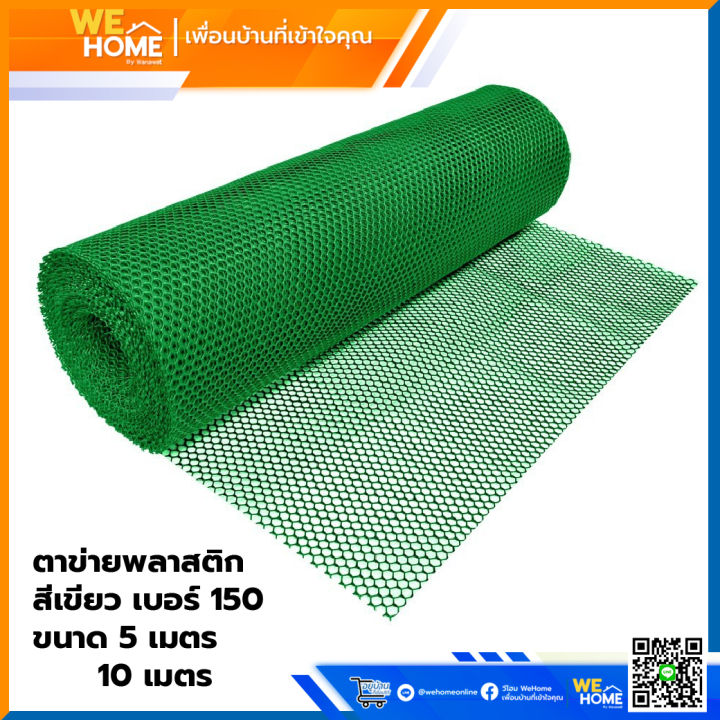 ตาข่ายพลาสติก Lobster สีเขียว เบอร์ 150 ขนาด 10 เมตร