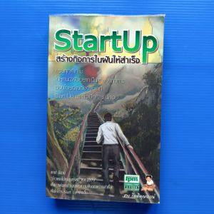 StartUp สร้างกิจการในฝันให้สำเร็จ