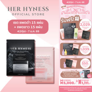 [ใหม่!] HER HYNESS TONER PADS 15 PADS โทนเนอร์แพด 2 สูตร ขนาด 15 แผ่น แพดดำและแพดขาว