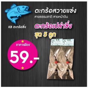 ชุด 5 ลูก สุดคุ้ม ตะกร้อเปล่าจิ๋วซิ่ง ชุด 5 ลูก ตะกร้อปลาหน้าดิน สาวยแข่ง ตะกร้อตกปลาสายเขื่อน