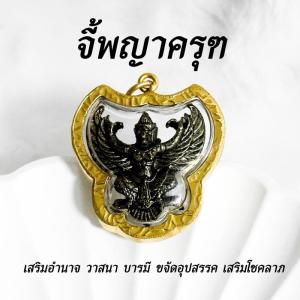 จี้พญาครุฑ (K6) เนื้อรมดำ หลวงปู่เส็ง วัดบางนา เลี่ยมทองไมครอน สูง3.5cm กว้าง 3.5cm เสริมอำนาจ วาสนา บารมี โชคลาภ แถมฟรี ธูปตัวเลข1ชิ้น