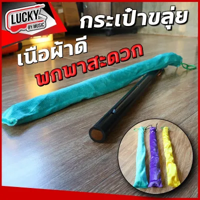 ถุงใส่ขลุ่ยผ้ากำมะหยี่ กระเป๋าขลุ่ย ที่ใส่ขลุ่ย เนื้อผ้าดี พกพาสะดวก ใส่ได้ถึงขนาด 50 ซม. เลือกสีได้ #ส่งฟรี #เก็บปลายทาง / พร้อมส่ง