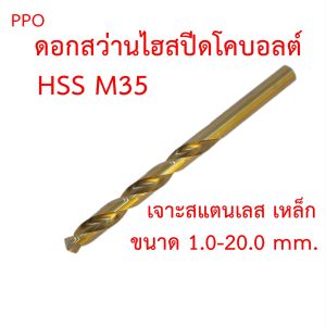 PPO ดอกสว่านไฮสปีดโคบอลต์ HSS M35 เจาะสแตนเลส