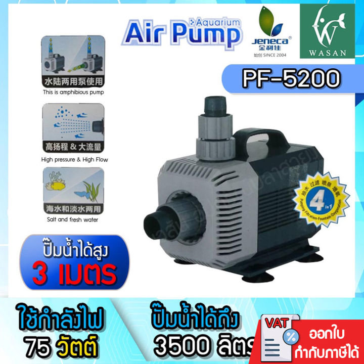 ปั๊มน้ำ Jeneca PF-5200 ตู้ปลา บ่อปลา