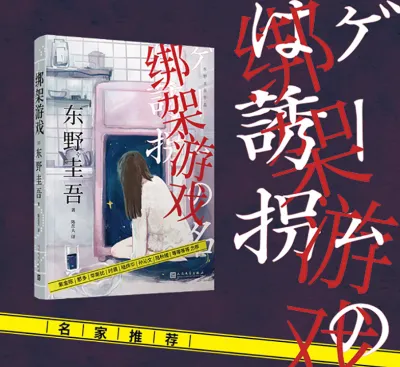 【正版现货精装书籍】《绑架游戏》东野圭吾作品悬疑小说推理恐怖小说陆烨华时晨孙沁文推荐日本外国文学小说畅销书犯罪心理学破案探案书籍十日游戏