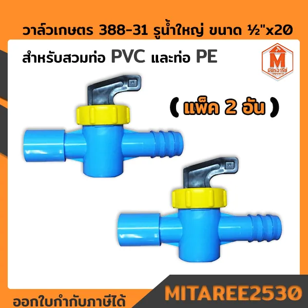 ไชโย วาล์วเกษตร รูน้ำใหญ่สำหรับท่อ PVC และ PE