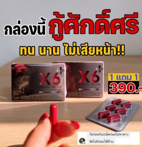 ผลิตภัณฑ์เสริมอาหาร X6พลัส X6 Plus Hard Iron เอ็กซ์ 6 พลัส ฮาร์ด ไอรอน ของแท้ 100% (ส่งด่วน) โฉมใหม่ อย.ใหม่ แท้100%  👅X6 จำนวน 3 กล่อง 💦คลีนซิ่ง 1 ขวด 🫦เจลหล่อลื่u 2 ซอง ‼️เพียง 550.-