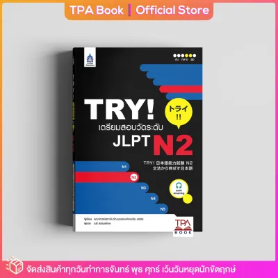TRY! เตรียมสอบวัดระดับ JLPT N2 | TPA Book Official Store by สสท ภาษาญี่ปุ่น เตรียมสอบวัดระดับ JLPT N2