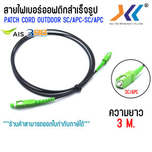 สายสำเร็จรูป  Patch Cord Fiber ขนาด 3.0 mm ไฟเบอร์ออฟติก SC-SC/APC OUTDOOR ความยาว 1.5 / 3 เมตร สีดำ