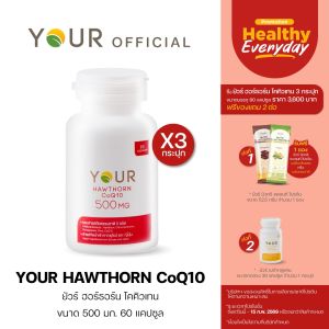 YOUR (ยัวร์) ฮอร์ธอร์น โคคิวเท็น เข้มข้น 500 มก. ขนาด 60 แคปซูล 3 กระปุก ส่งฟรี+ผ่อนได้ - 020600003