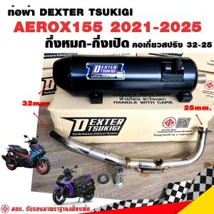 ท่อแต่ง ท่อผ่า กึ่งหมกกึ่งเปิด DEXTER AEROX155 2021-2025 น็อตเซ็นเซอร์ คอเลสเกี่ยวสปริง 32/25 มี มอก. แท้ แถมจุกลดเสียง