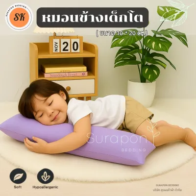 Suraphon : หมอนข้าง หมอนกอด สำหรับเด็กโต 3 - 6 ปี นุ่ม ฟู กอดนอนหลับสบาย