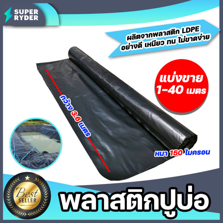 พลาสติกปูบ่อสีดำ 150 ไมครอน กว้าง 3.6 เมตร สั่งตัด 1-40 เมตร