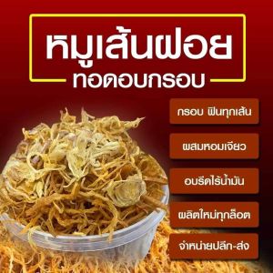 🧧หมูเส้นฝอย อบกรอบ ไร้น้ำมัน  + หอมเจียวโรยหน้า  กรอบ สดใหม่ พร้อมส่ง (ขนาด 170 กรัม รวมกระปุก) เก็บได้นาน3เดือน