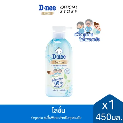 D-nee ดีนี่ ดีลักซ์ โลชั่น ออร์แกนิค ชุ่มชื้นพิเศษ สำหรับทุกช่วงวัย 380-450 มล. D-nee Deluxe Organic Lotion 380-450 ml