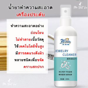 น้ำยาทำความสะอาดเครื่องดับ ทอง เครื่องเงิน นาฬิกา ใช้งานง่าย แค่ฉีดและเช็ด ทำความสะอาดบำรุงเครื่องประดับของคุณให้ใหม่ ขนาด 100 มล. ขนาด100