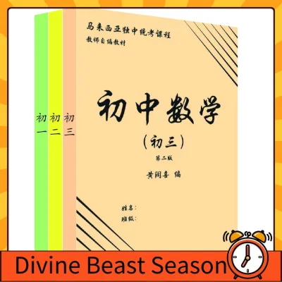 Anime books初中数学练习本 独中统考 UEC Mathematic Exercise Book 黄润喜编
