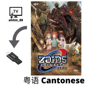 USB Cantonese Cartoon 3 in 1 超速变形 + 激战本能 + Wild Zero 粤语动漫 Chōsoku Henkei Gyrozetter