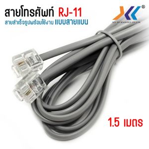 สาย โทร ศัพท์ เข้าหัวสำเร็จรูป RJ11 Telephone Cable ยาว 1.5 เมตร